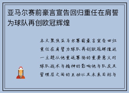 亚马尔赛前豪言宣告回归重任在肩誓为球队再创欧冠辉煌