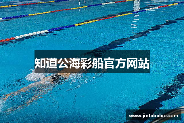 知道公海彩船官方网站