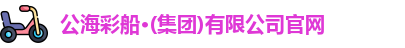公海彩船官方网站